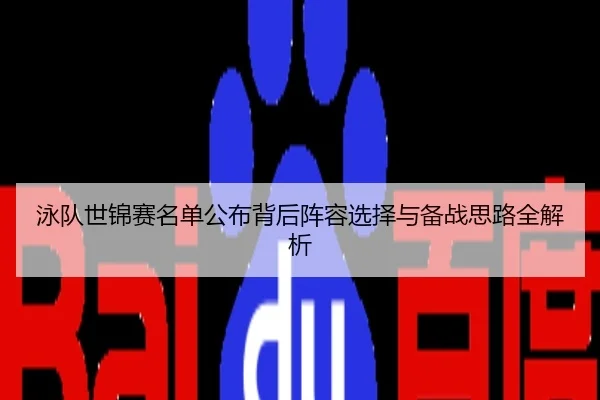 泳队世锦赛名单公布背后阵容选择与备战思路全解析